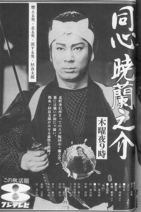 同心暁蘭之介