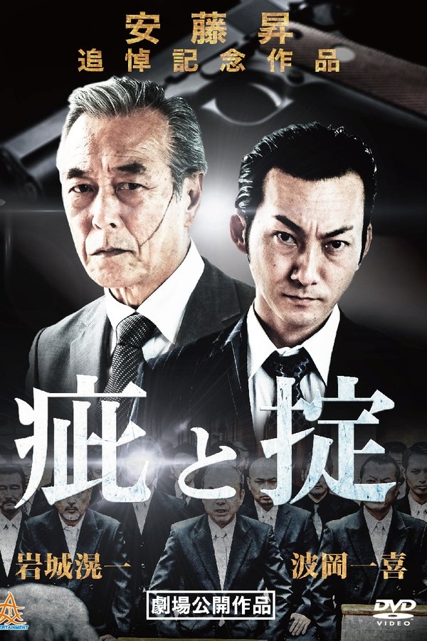 疵と掟