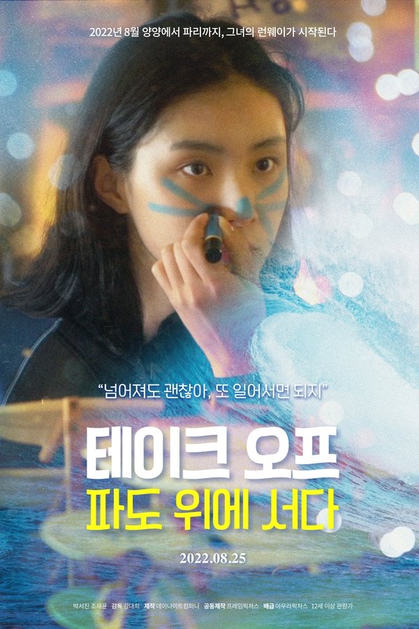 테이크 오프: 파도위에 서다