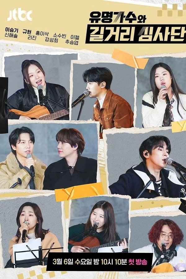 유명가수와 길거리 심사단