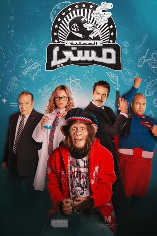 العملية مسي