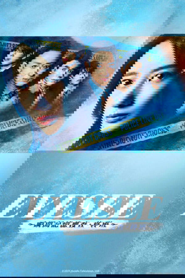 アイシー～瞬間記憶捜査・柊班～