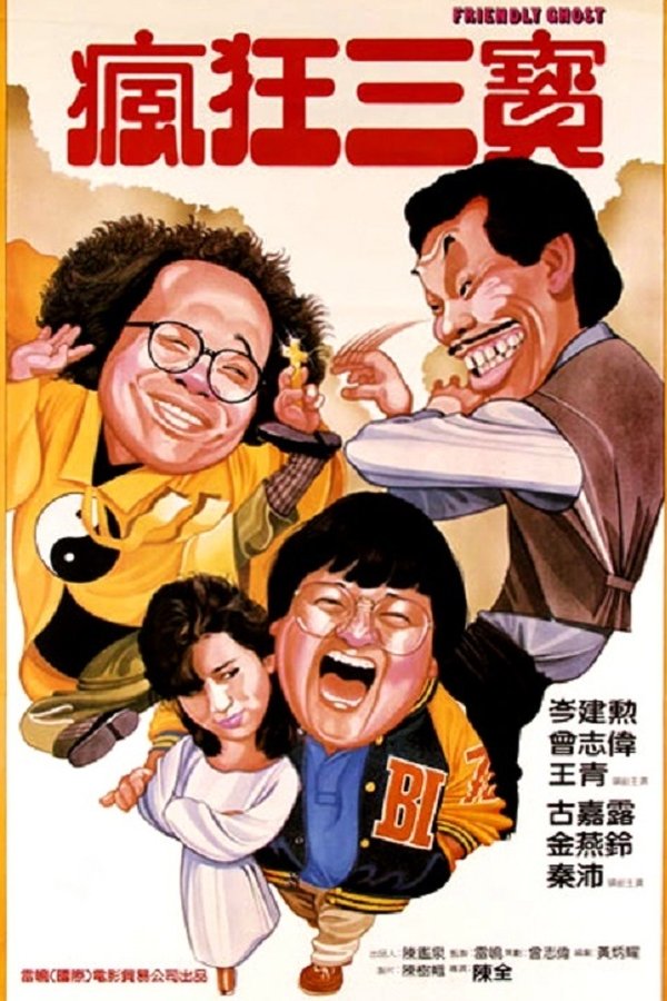 老友鬼鬼