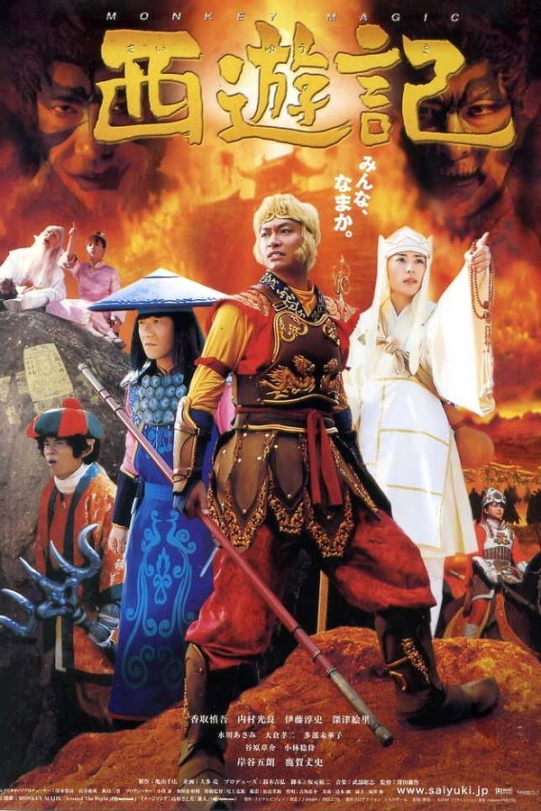 西遊記