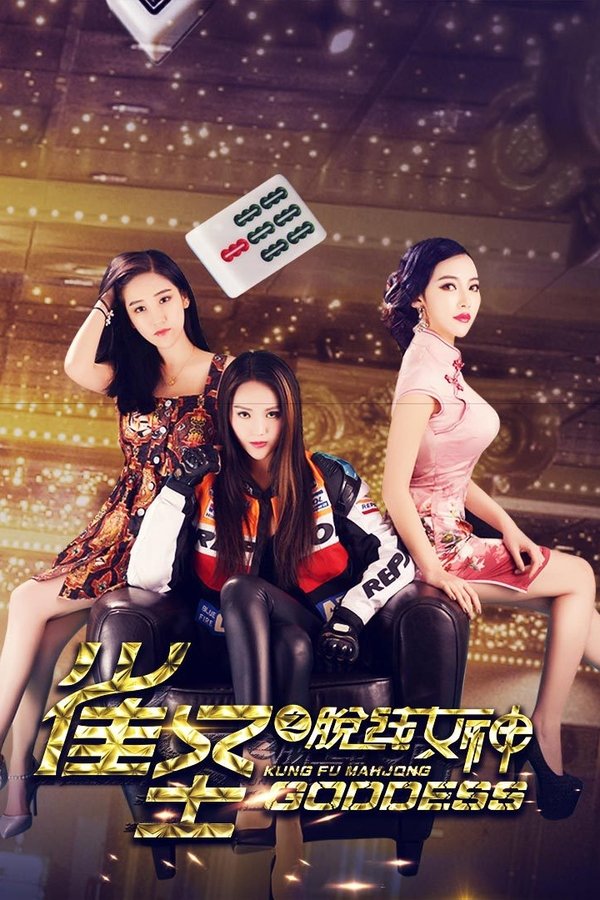 雀圣之脱线女神