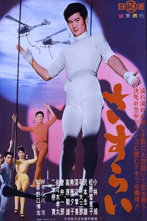 さすらい