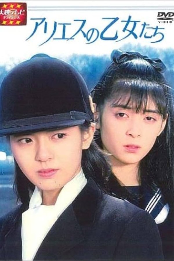 アリエスの乙女たち