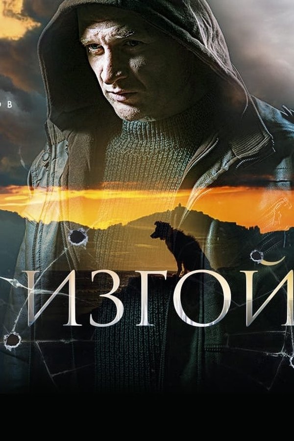 Изгой
