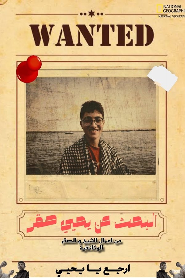 البحث عن يحيي صقر