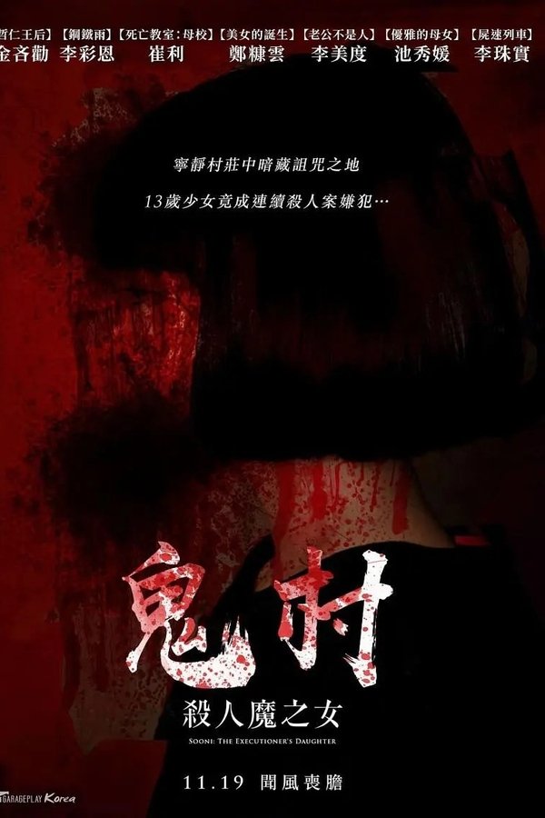 鬼村：杀人魔之女