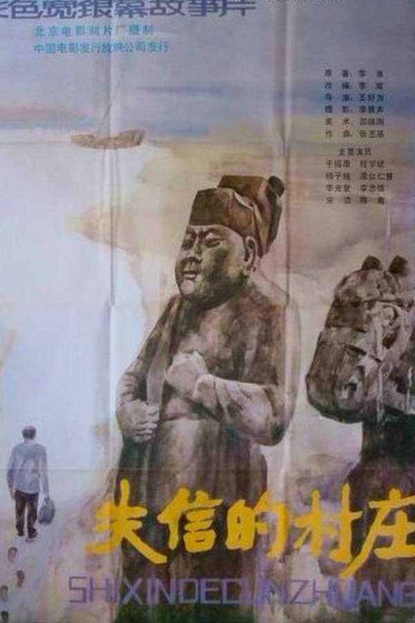 失信的村庄