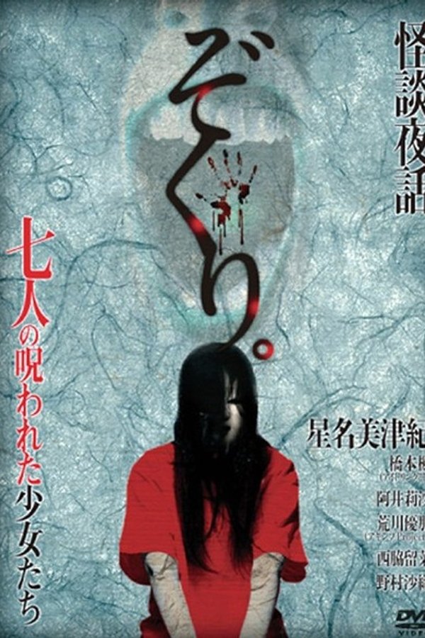 ぞくり。怪談夜話 七人の呪われた少女たち シリーズ第2章