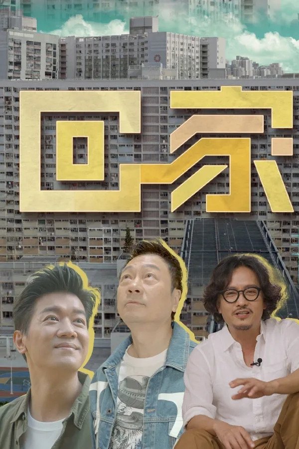回家