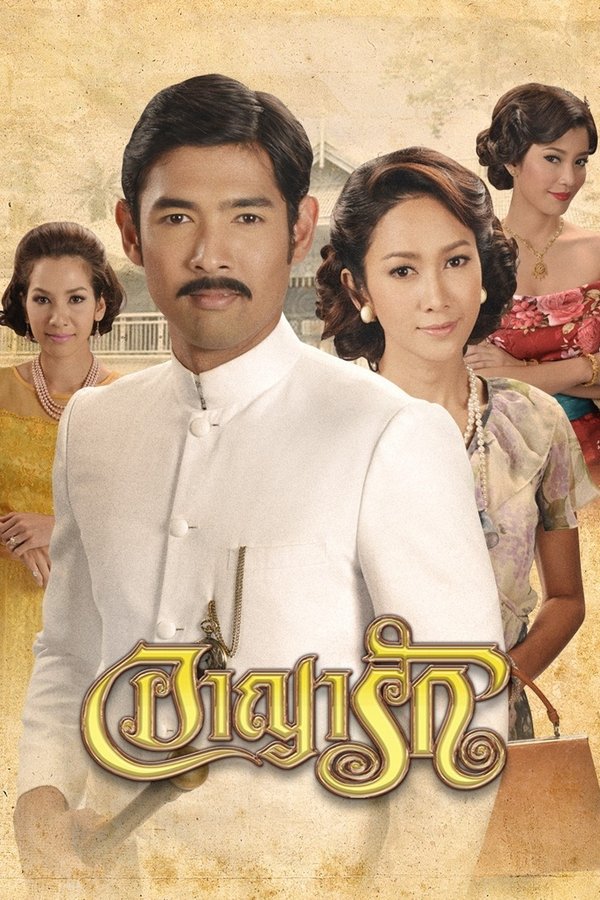 อาญารัก