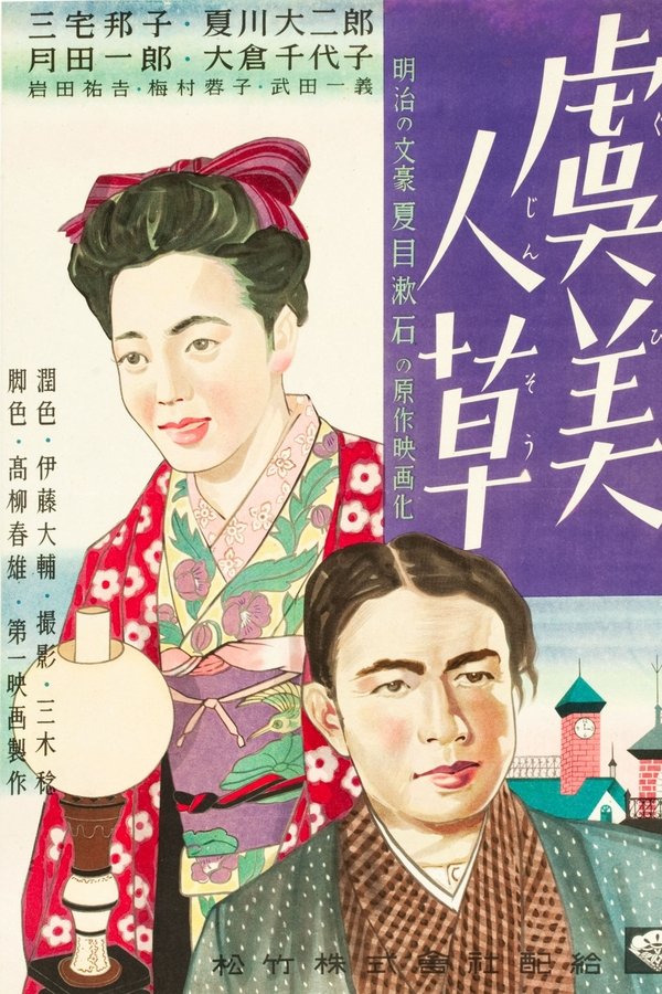 虞美人草