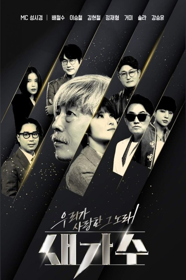 우리가 사랑한 그 노래 새가수