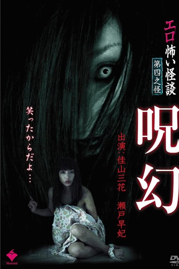 エロ怖い怪談 第四之怪 呪幻