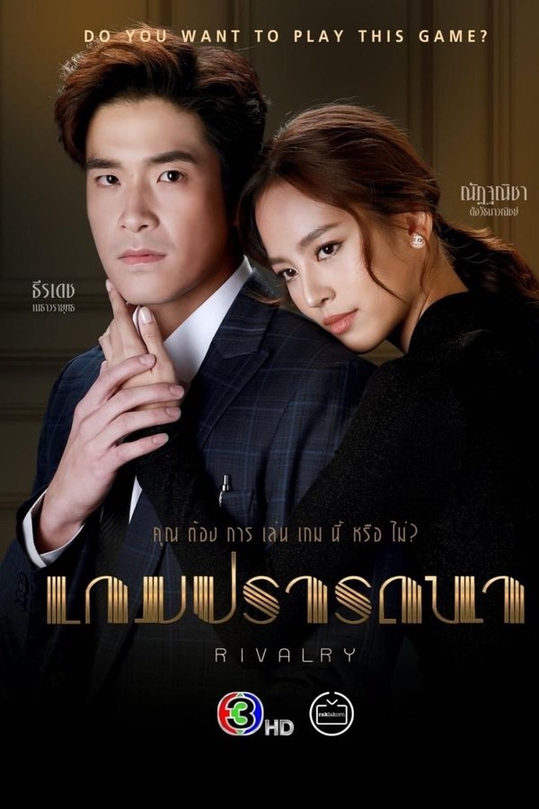เกมปรารถนา