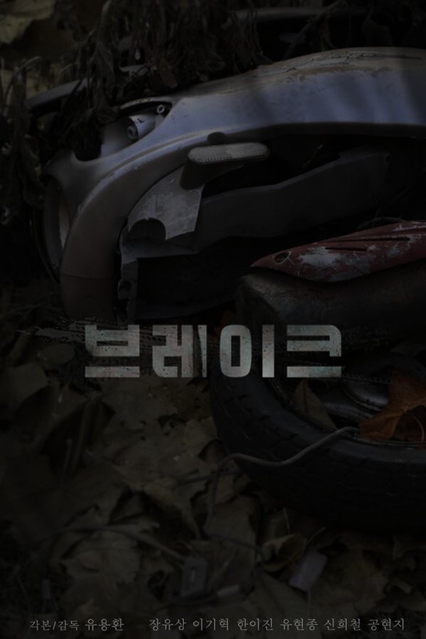 브레이크