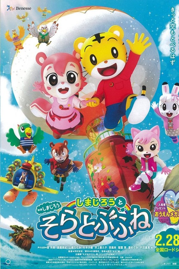 しまじろうとそらとぶふね