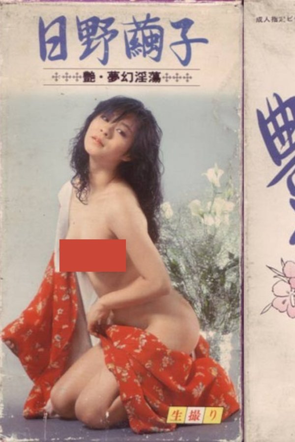 艶　夢幻淫蕩