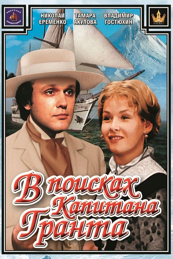 В поисках капитана Гранта
