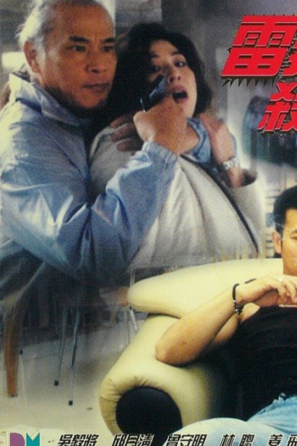 雷霆殺手