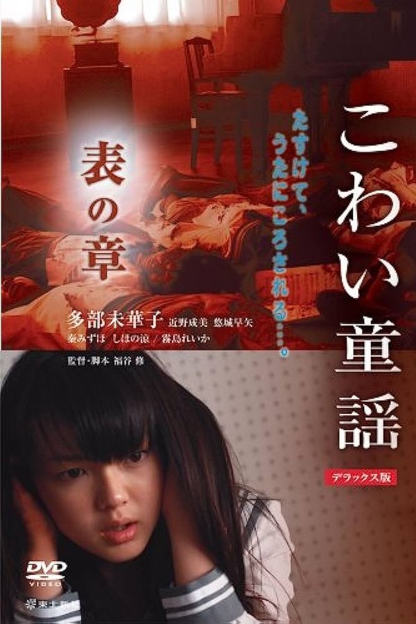 こわい童謡　表の章