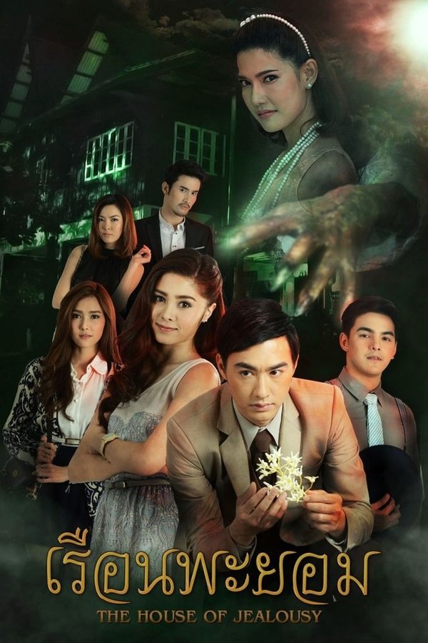 เรือนพะยอม