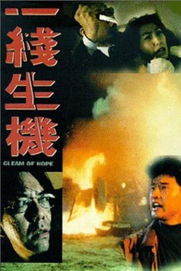 一線生機