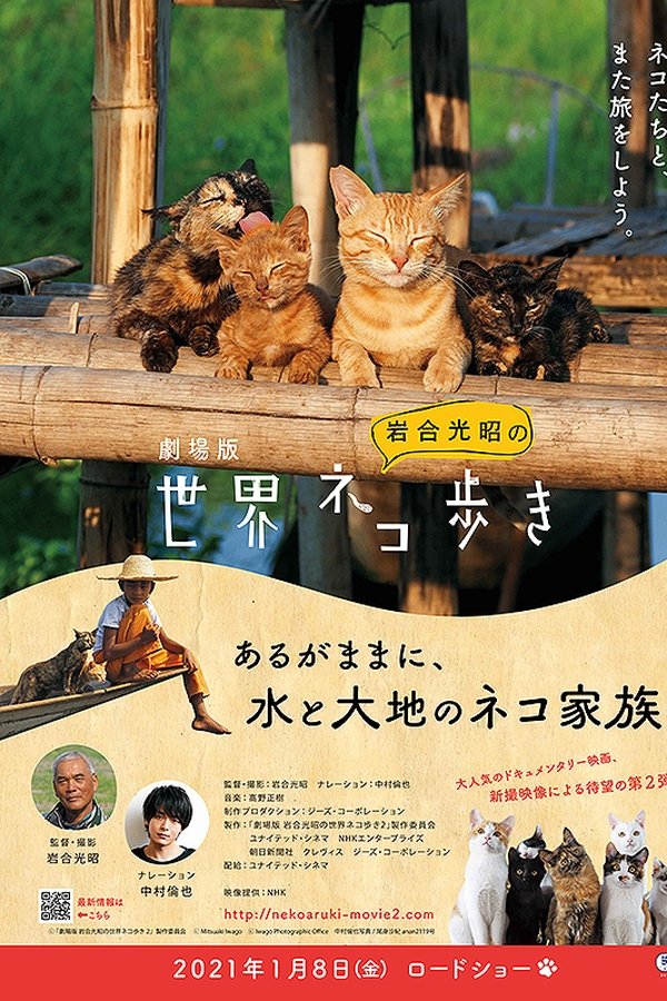 劇場版　岩合光昭の世界ネコ歩き　あるがままに、水と大地のネコ家族