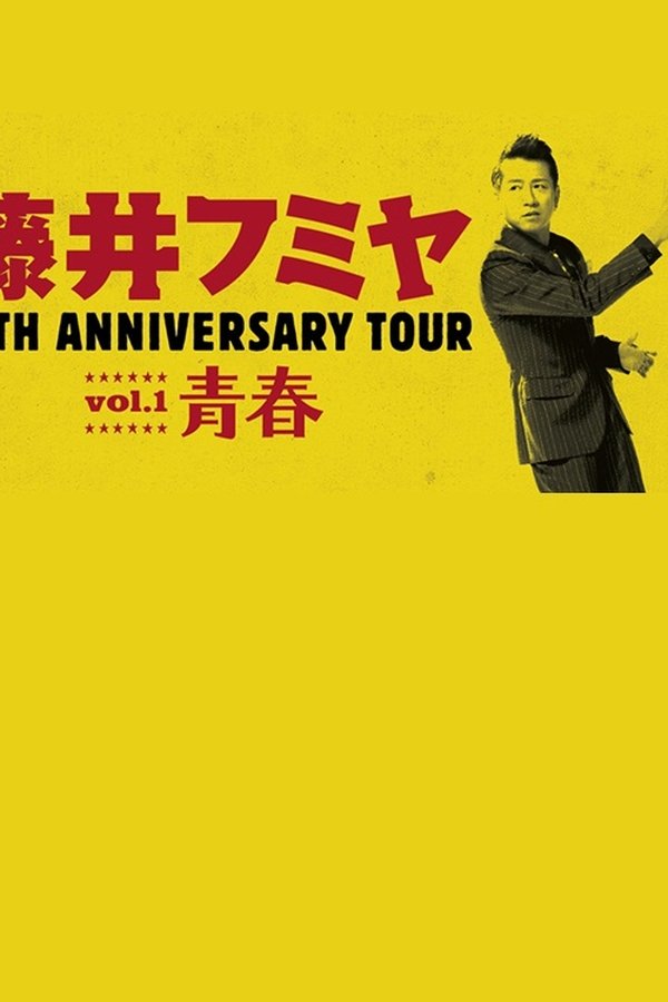 藤井フミヤ 30TH ANNIVERSARY TOUR Vol.1 青春 スペシャル版