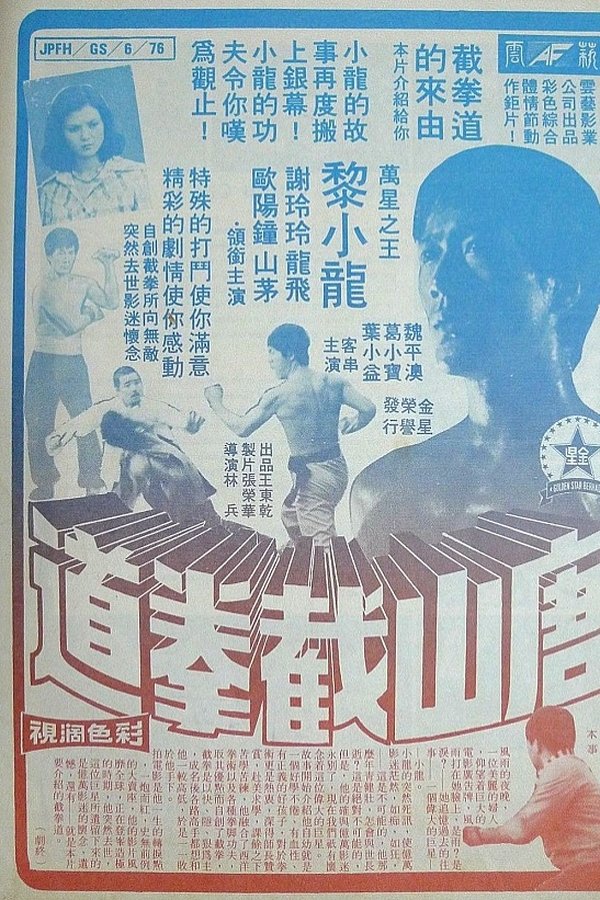 唐山截拳道