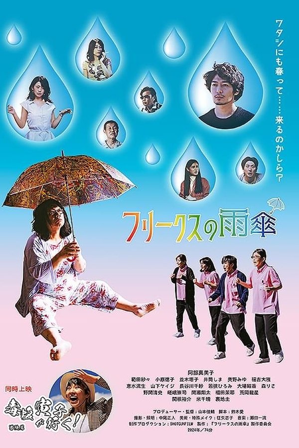 フリークスの雨傘