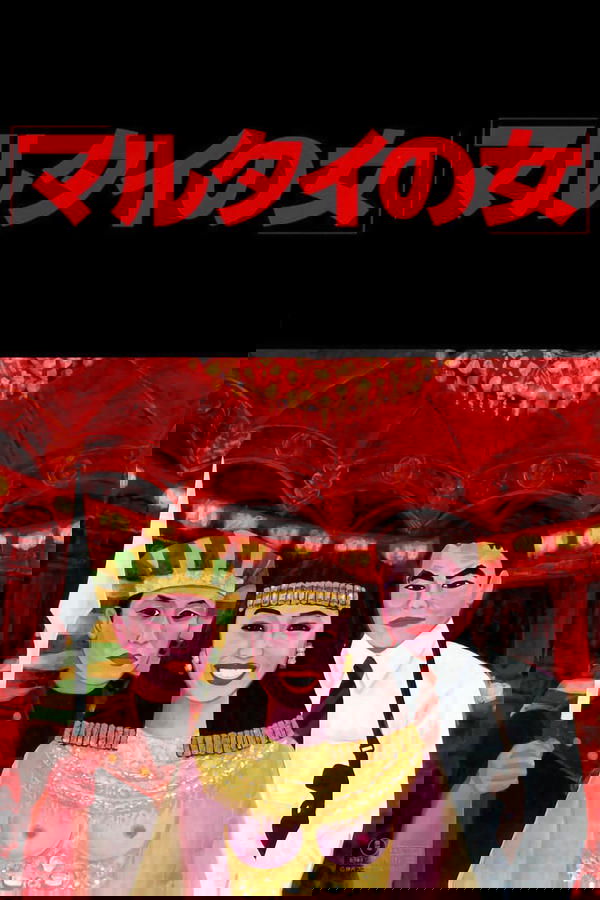 マルタイの女