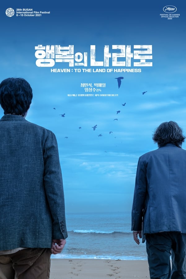 행복의 나라로