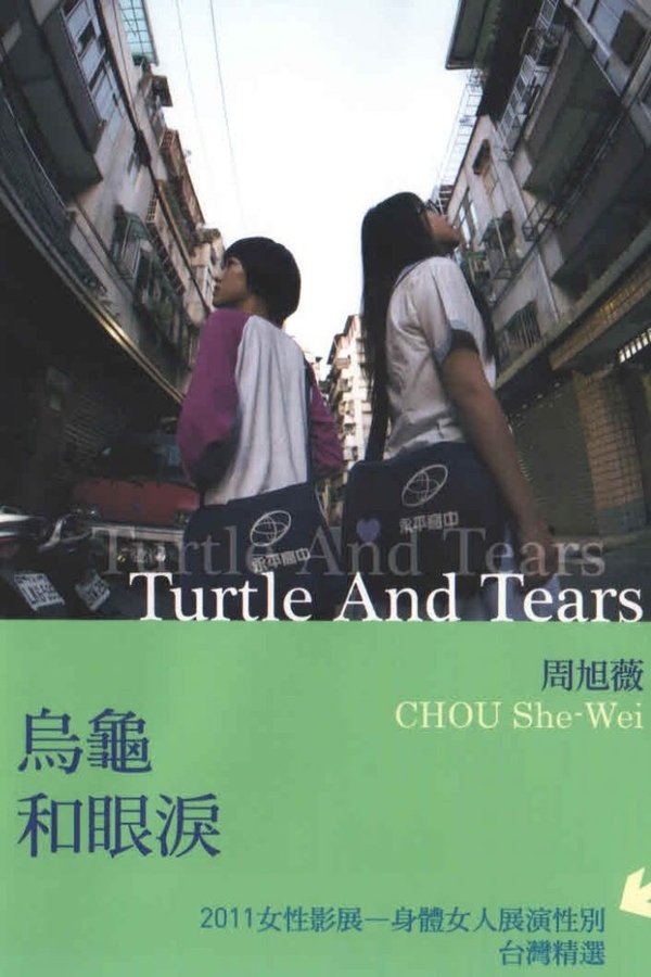 烏龜和眼淚