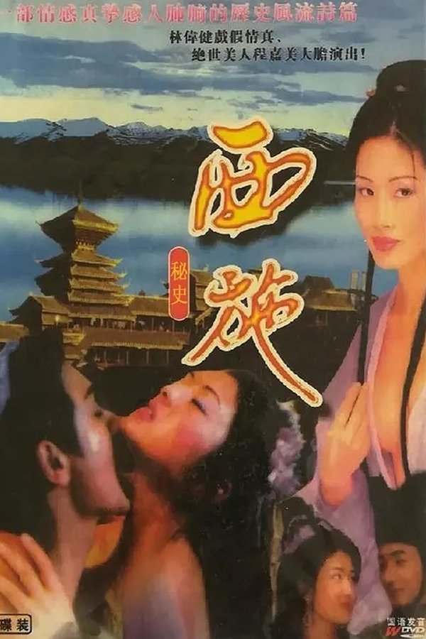 西施秘史