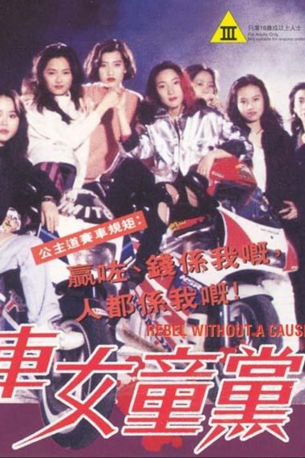 飛車女童黨