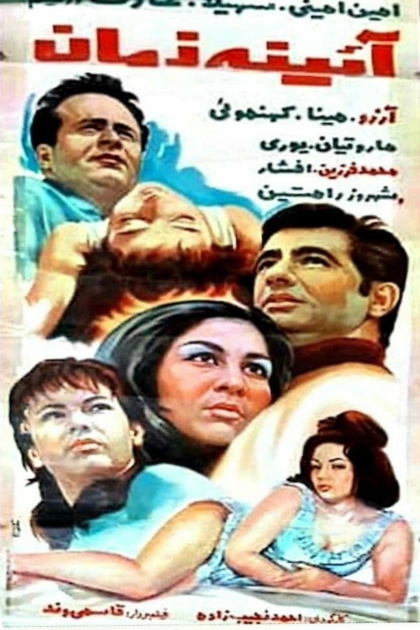آینه زمان