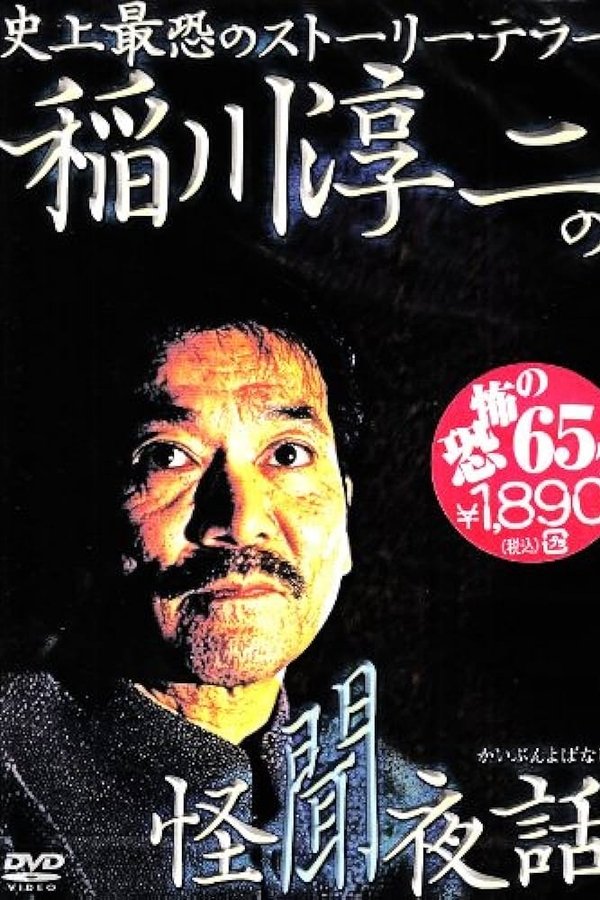 稲川淳二の怪聞夜話