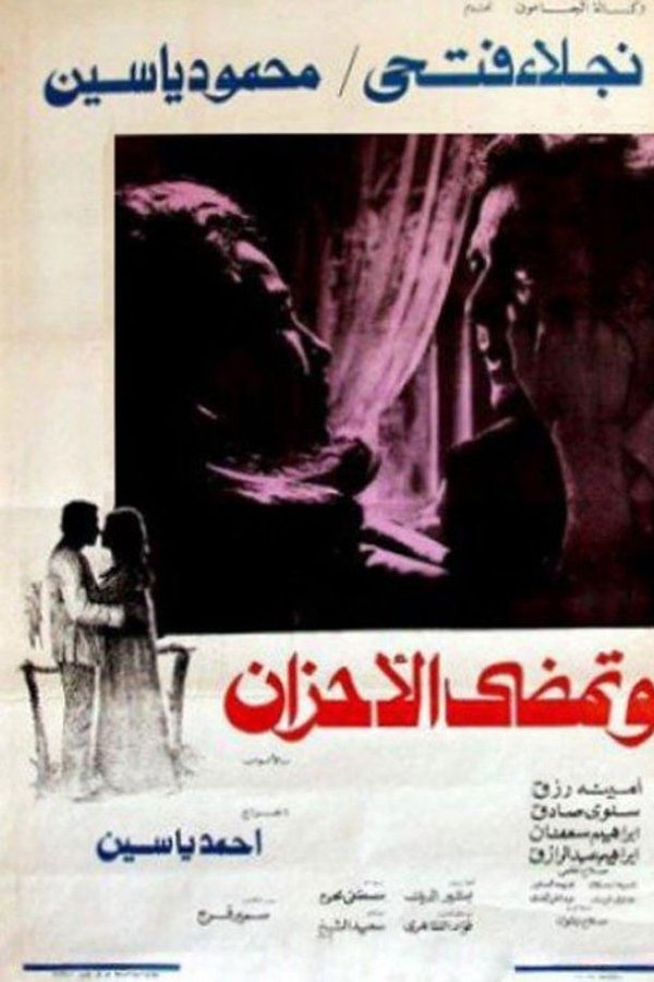 وتمضي الأحزان