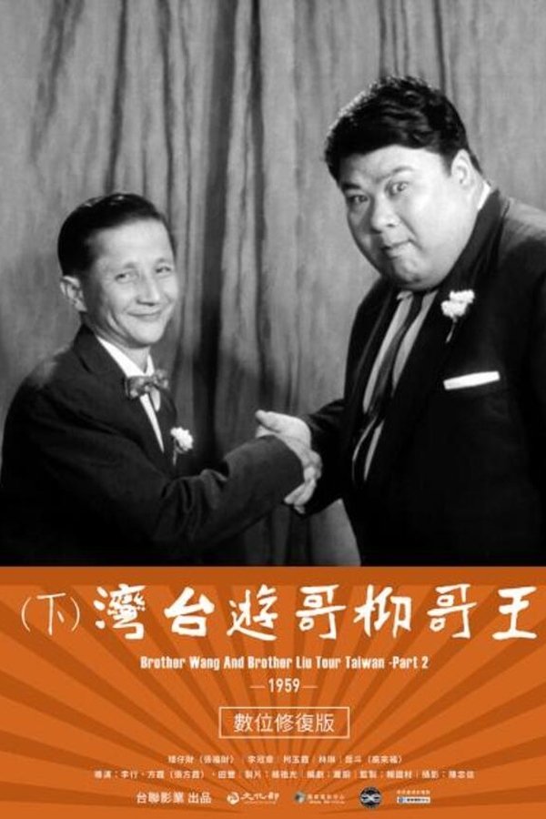 王哥柳哥遊台灣（下集）