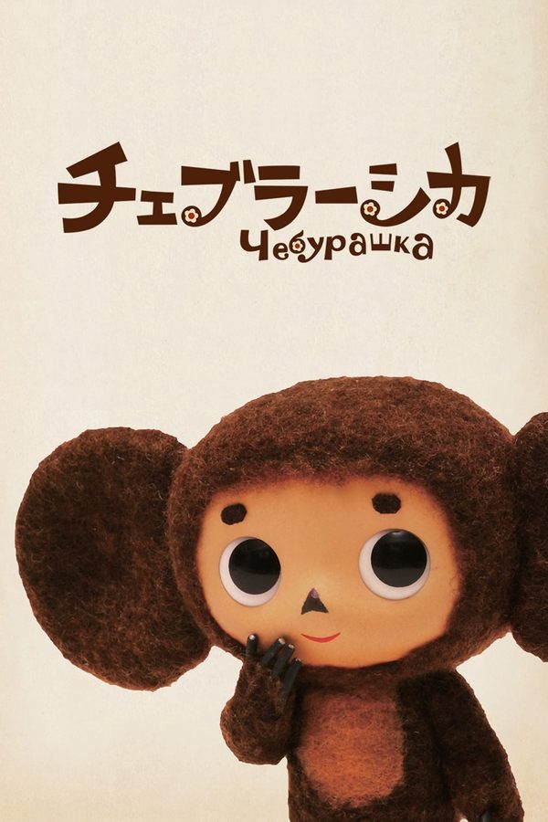 チェブラーシカ