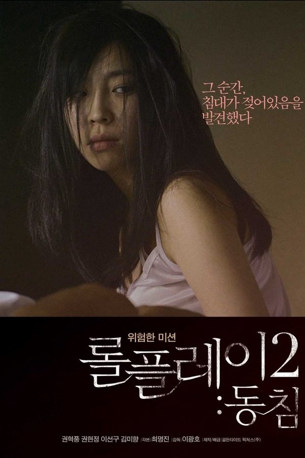 롤플레이2: 동침
