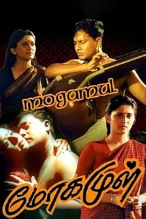 மோகமுள்