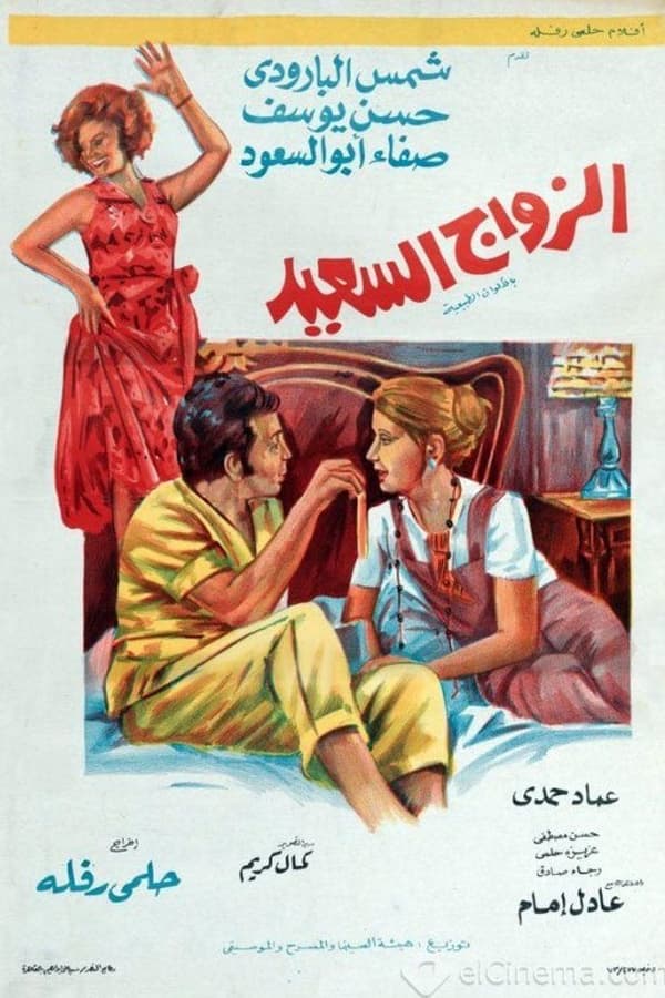 الزواج السعيد