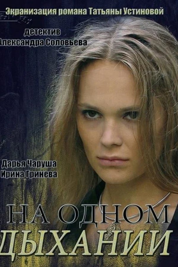 На одном дыхании