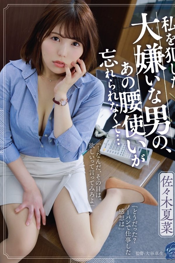 私を犯した大嫌いな男の、あの腰使いが忘れられなくて… 佐々木夏菜