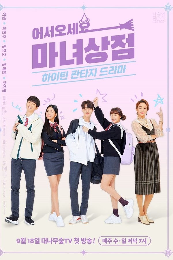 어서오세요, 마녀상점